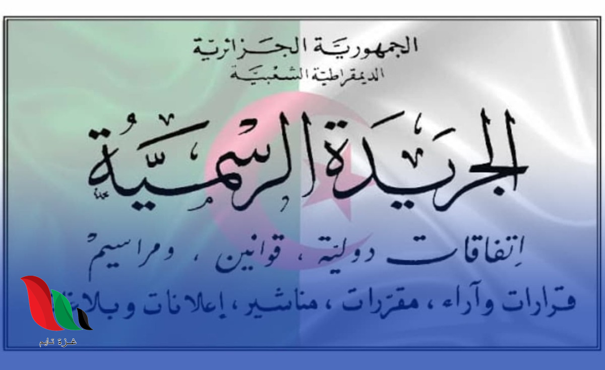 الجريدة الرسمية الجزائرية 2025 العدد الأخير pdf
