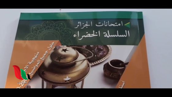 تحميل كتاب الاستاذة بوسعادي السلسلة الخضراء 2025 Pdf