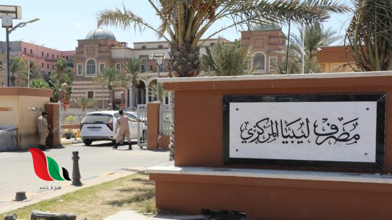 رابط منظومة الأغراض الشخصية مصرف ليبيا المركزي 2025