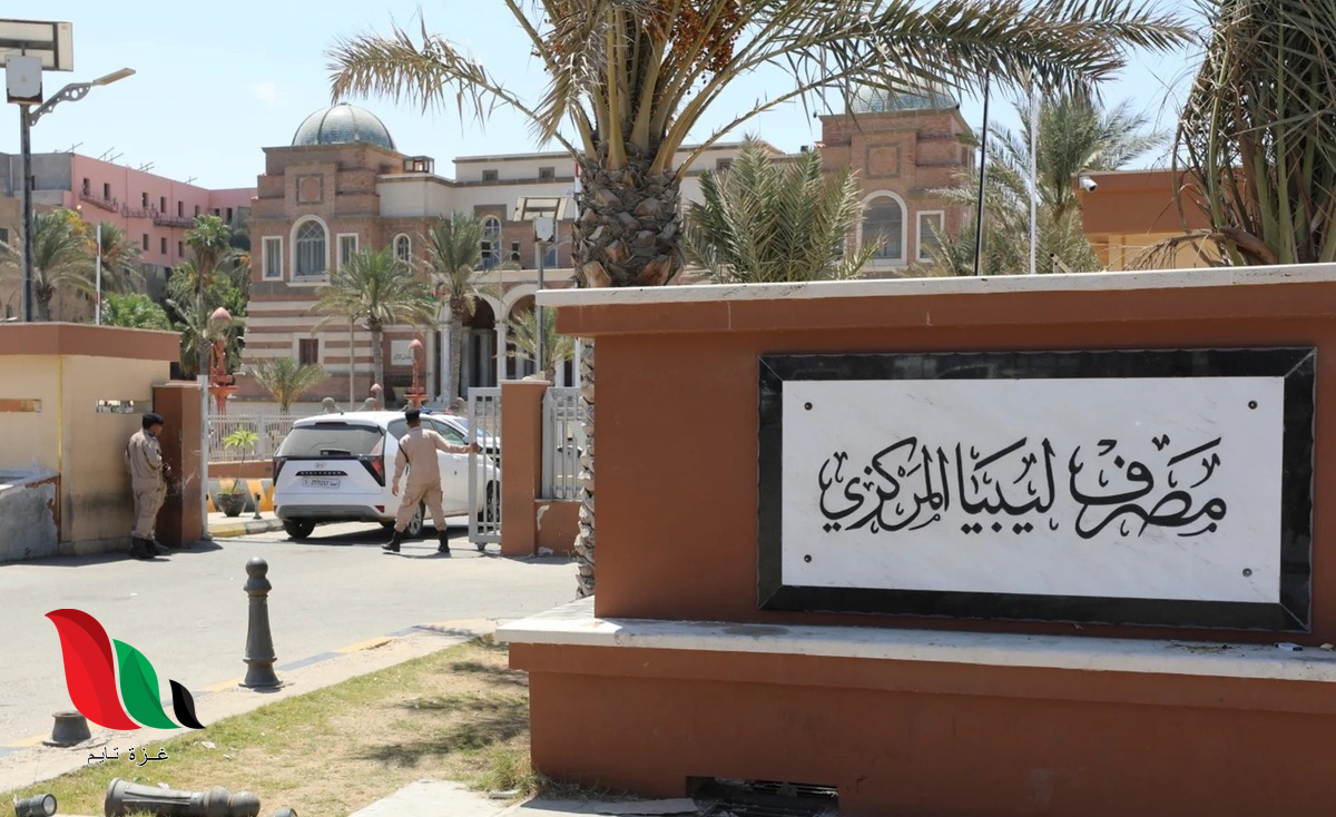رابط منظومة الأغراض الشخصية مصرف ليبيا المركزي 2025