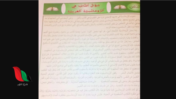 تحضير نص سؤال الذات في الرومانسية العربية لـ سيد حامد النساج