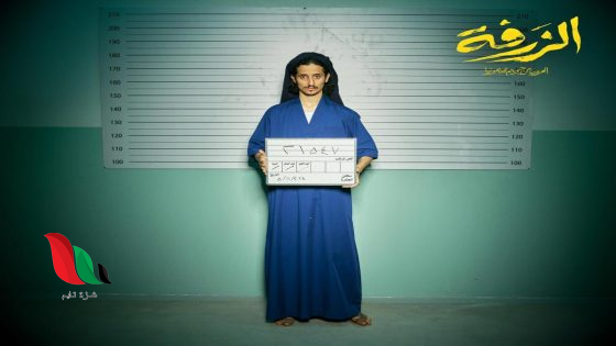 شاهد فيلم الزرفة السعودي كامل على تليجرام موفي سينما