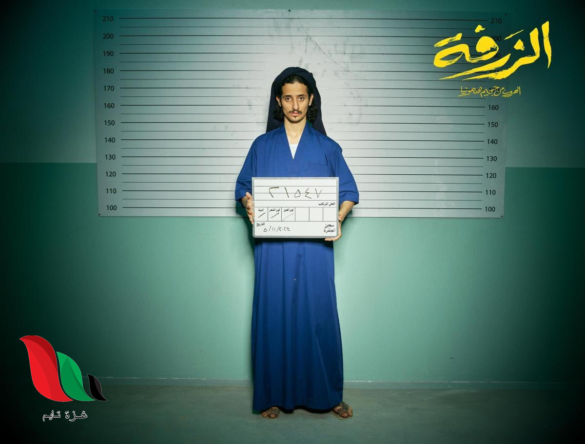 شاهد فيلم الزرفة السعودي كامل على تليجرام موفي سينما
