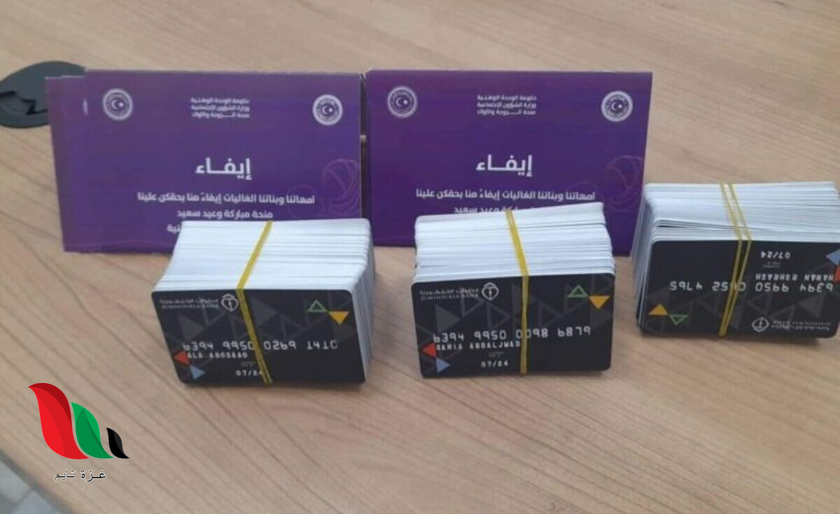 رابط الاستفسار عن منحة الأبناء والزوجة والبنات 2025 في ليبيا