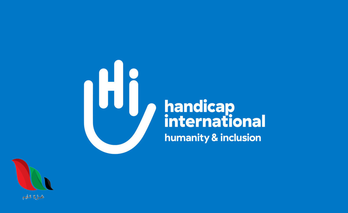 منظمة هانديكاب إنترناشونال تعلن عن وظائف شاغرة في غزة