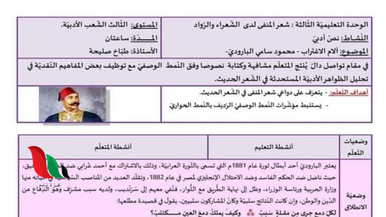 تحضير نص آلام الاغتراب للبارودي السنة الثالثة ثانوي آداب وفلسفة