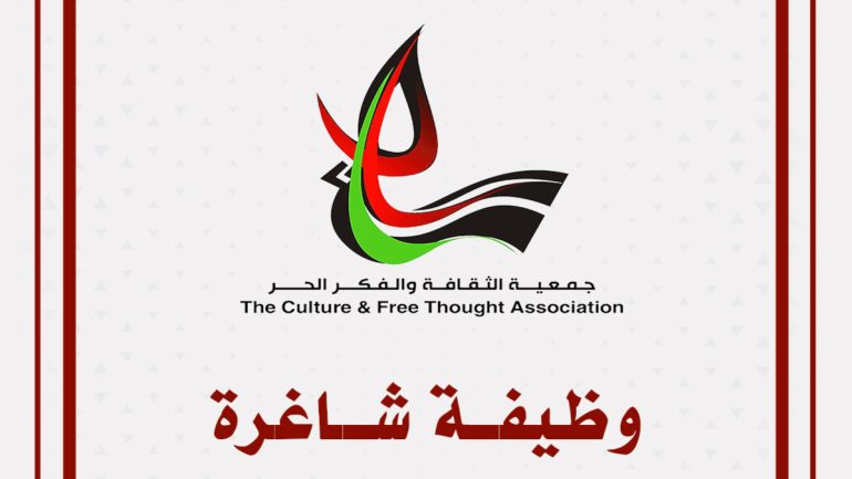 جمعية الثقافة والفكر الحر تعلن عن وظيفة أخصائي تخاطب في غزة