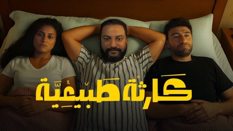 شاهد مسلسل كارثة طبيعية جميع الحلقات على تليجرام