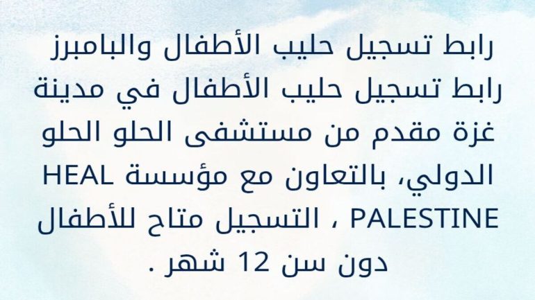 رابط التسجيل: مشروع لتوزيع حليب الأطفال والبامبرز في غزة