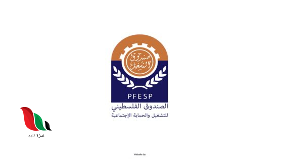 الصندوق الفلسطيني للتشغيل يفتح باب التسجيل للباحثين عن عمل في غزة