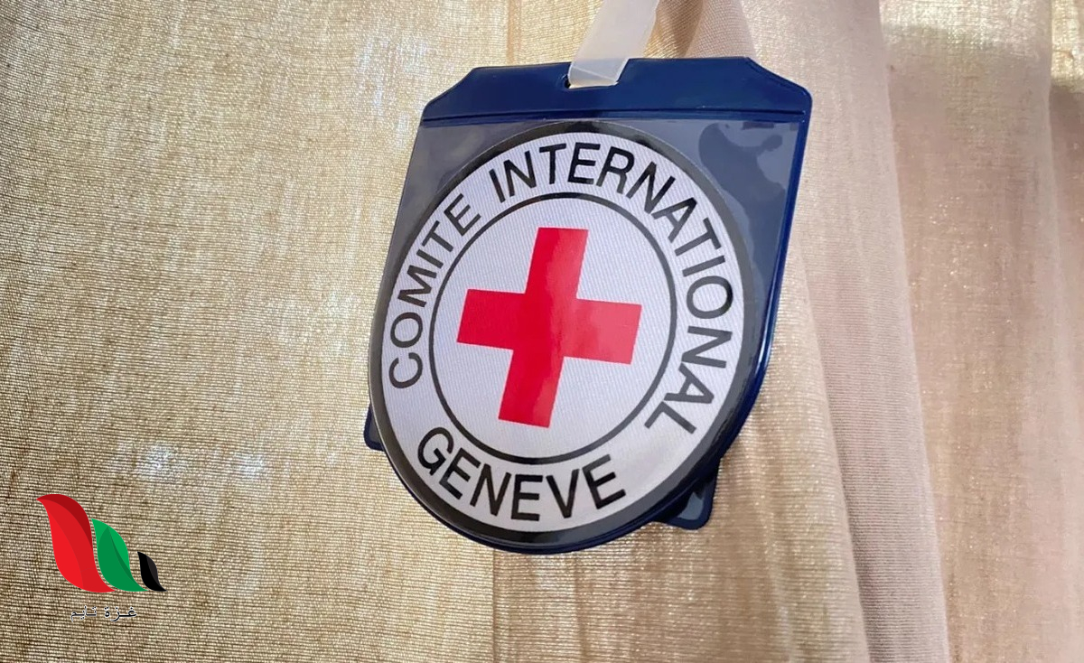 اللجنة الدولية للصليب الأحمر تعلن عن وظيفة شاغرة في غزة