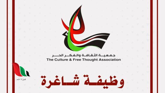 جمعية الثقافة والفكر الحر تعلن عن وظيفة أخصائي تخاطب في غزة