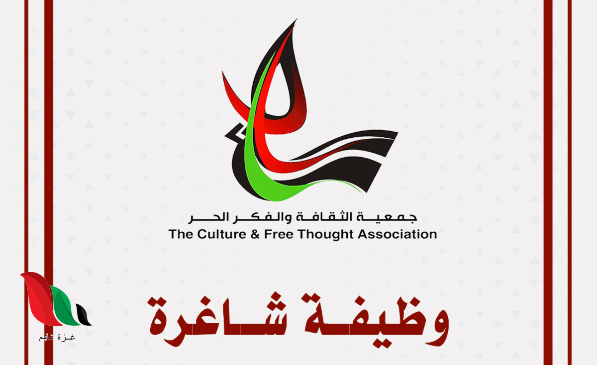 جمعية الثقافة والفكر الحر تعلن عن وظيفة أخصائي تخاطب في غزة