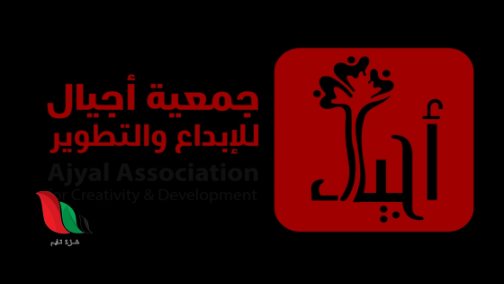 رابط التسجيل مفتوح: جمعية أجيال للإبداع والتطوير تطلق برنامج صحي للحوامل وحديثي الولادة