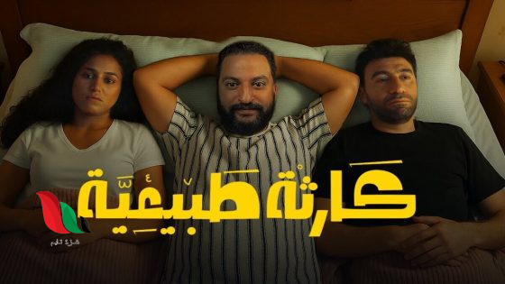 شاهد مسلسل كارثة طبيعية جميع الحلقات على تليجرام