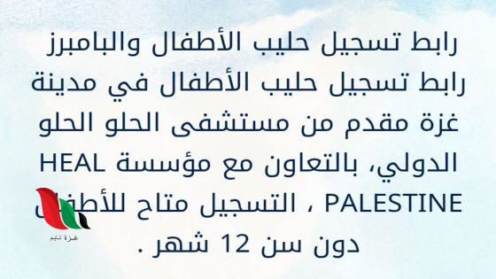 رابط التسجيل: مشروع لتوزيع حليب الأطفال والبامبرز في غزة