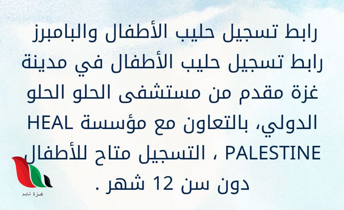 رابط التسجيل: مشروع لتوزيع حليب الأطفال والبامبرز في غزة