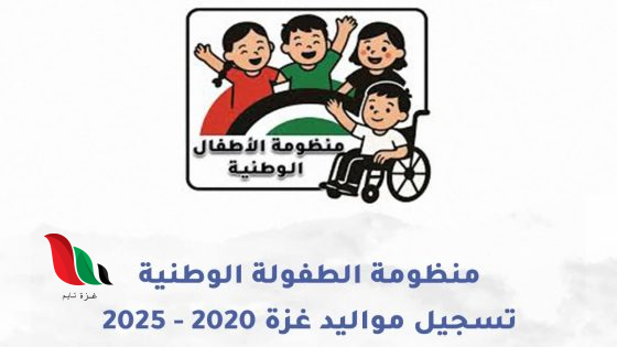 وزارة التنمية الاجتماعية بغزة تطلق حملة تسجيل الأطفال لمواليد 2020 وما بعد