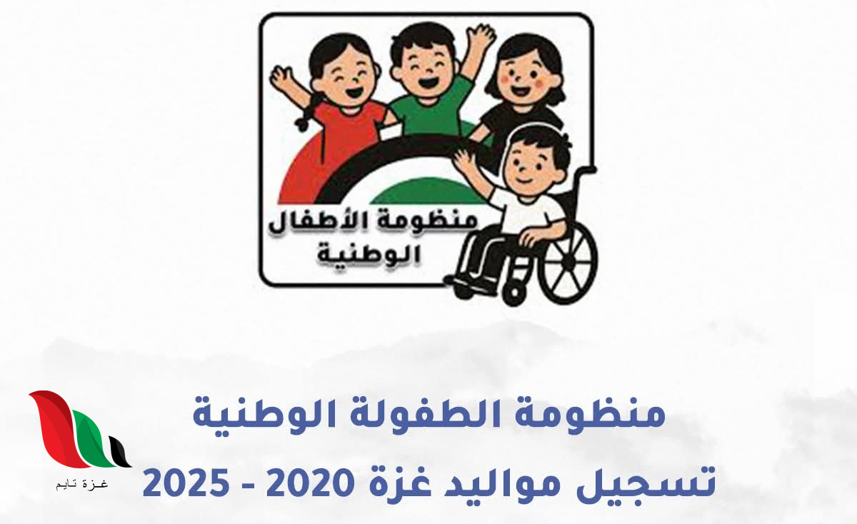 وزارة التنمية الاجتماعية بغزة تطلق حملة تسجيل الأطفال لمواليد 2020 وما بعد