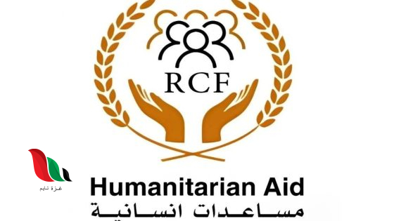 جمعية الوصول إلى المجتمع الخيرية RCF تفتح باب التسجيل للطرود الإغاثية بغزة