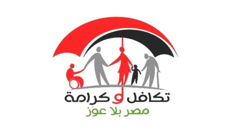 الاستعلام عن الأسماء الجدد في تكافل وكرامة 2026 في مصر