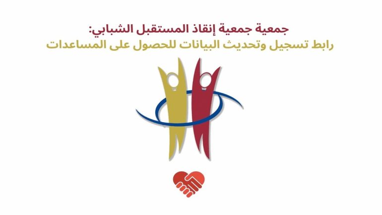 جمعية إنقاذ المستقبل الشبابي تطلق رابط تسجيل إلكتروني لإغاثة غزة