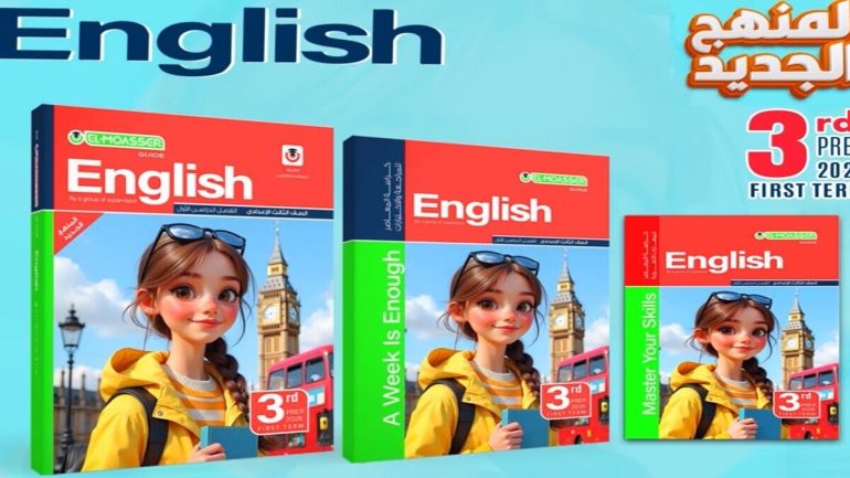 سعر كتاب المعاصر انجليزي تالته اعدادي 2026 الترم الاول