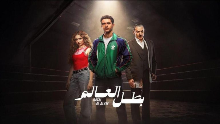 شاهد جميع حلقات مسلسل بطل العالم على لاروزا سيما