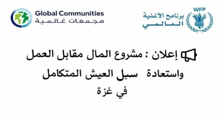 فتح باب التسجيل لفرص عمل مؤقتة في غزة بتمويل برنامج الأغذية العالمي