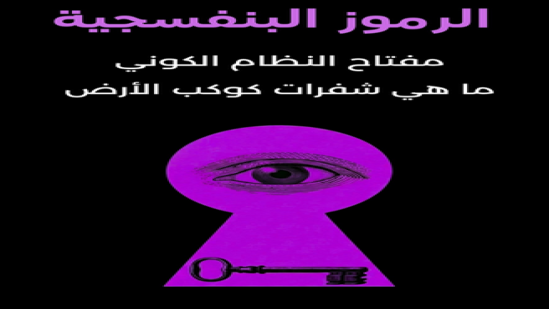 رابط كتاب الرموز البنفسجية لماركس روتشيلد فك شفرة الظاهرة التي حيرت الإنترنت