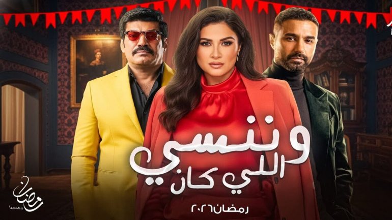 شاهد حلقات مسلسل وننسى اللي كان لياسمين عبد العزيز على تليجرام