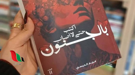 تحميل رواية أكتب حتى لا أصاب بالجنون pdf | مكتبة الكون