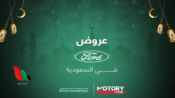 عروض رمضان للسيارات في السعودية