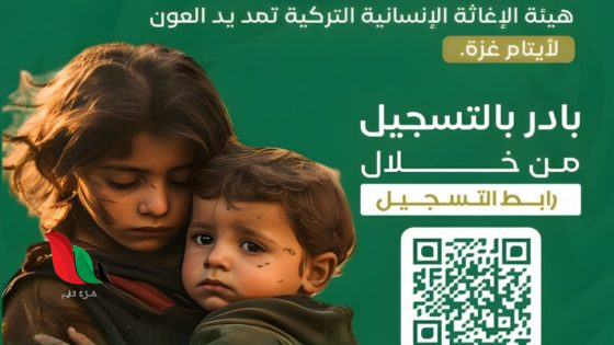 هيئة الإغاثة التركية (IHH) تفتح باب تسجيل بيانات الأيتام في قطاع غزة