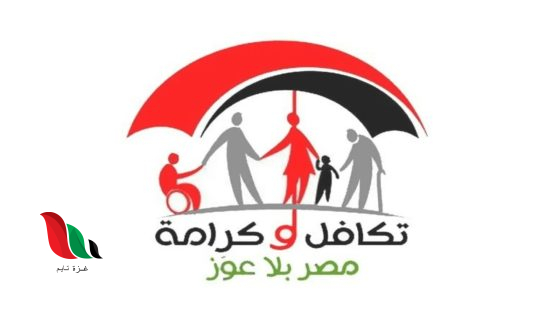 الاستعلام عن الأسماء الجدد في تكافل وكرامة 2026 في مصر
