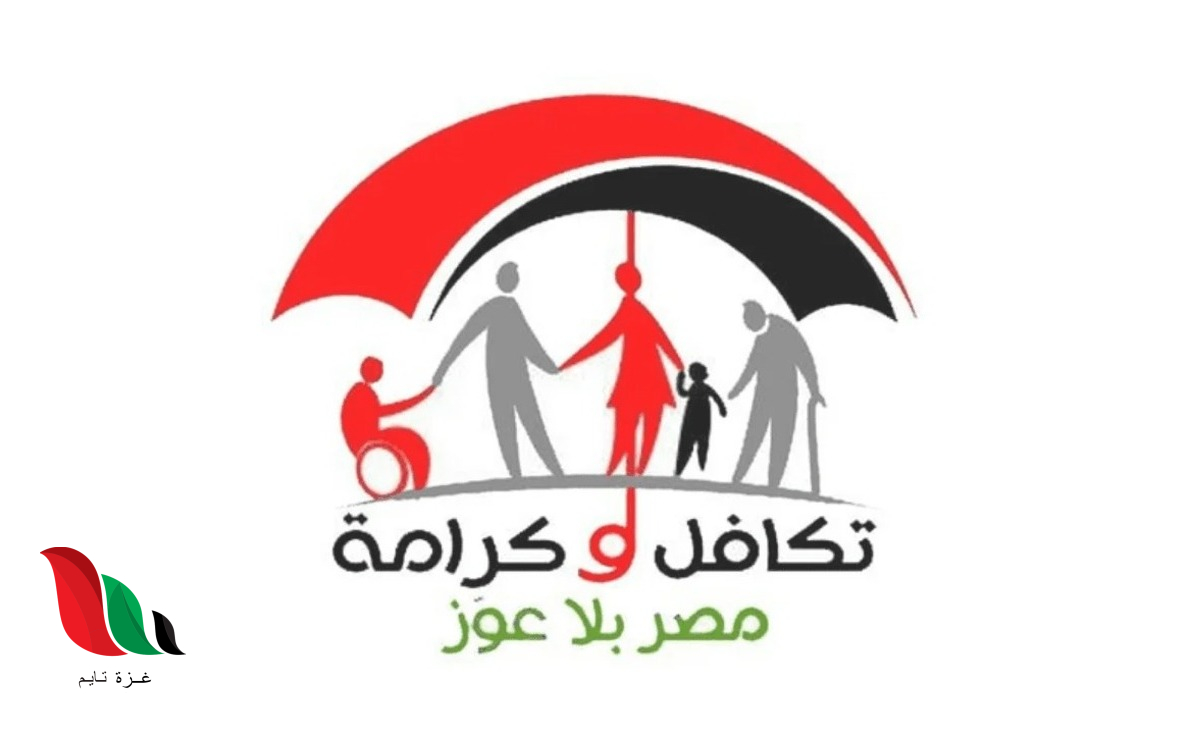 الاستعلام عن الأسماء الجدد في تكافل وكرامة 2026 في مصر