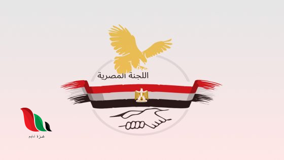 تنويه هام من اللجنة المصرية بشأن تسجيل مستفيدي المساعدات في غزة