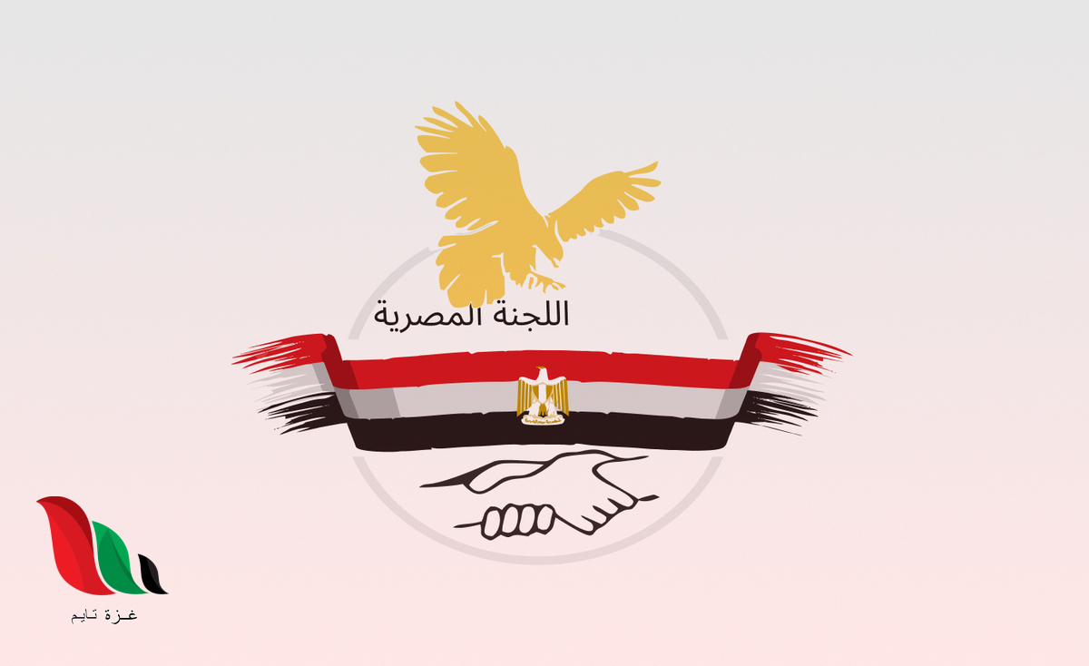 تنويه هام من اللجنة المصرية بشأن تسجيل مستفيدي المساعدات في غزة