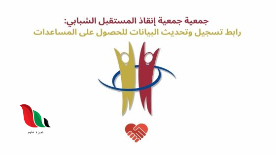 جمعية إنقاذ المستقبل الشبابي تطلق رابط تسجيل إلكتروني لإغاثة غزة