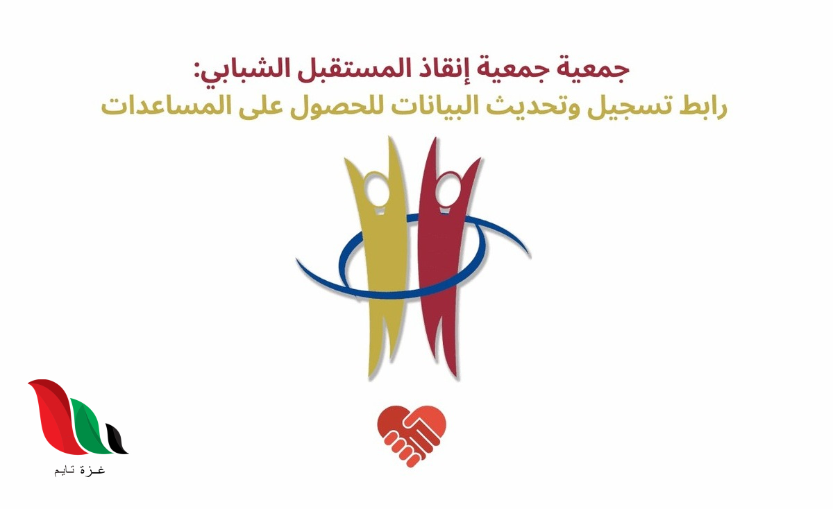 جمعية إنقاذ المستقبل الشبابي تطلق رابط تسجيل إلكتروني لإغاثة غزة