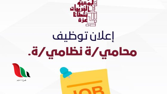 مطلوب محامٍ نظامي للعمل ضمن عيادة قانونية متنقلة لدعم النازحين بغزة
