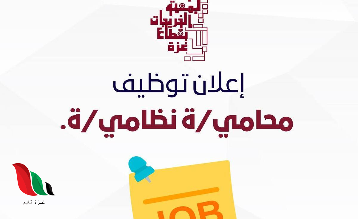 مطلوب محامٍ نظامي للعمل ضمن عيادة قانونية متنقلة لدعم النازحين بغزة