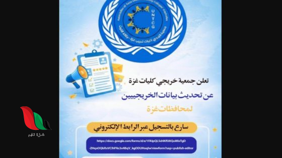 جمعية خريجي كليات تدريب غزة تبدأ حملة شاملة لتحديث بيانات الخريجين