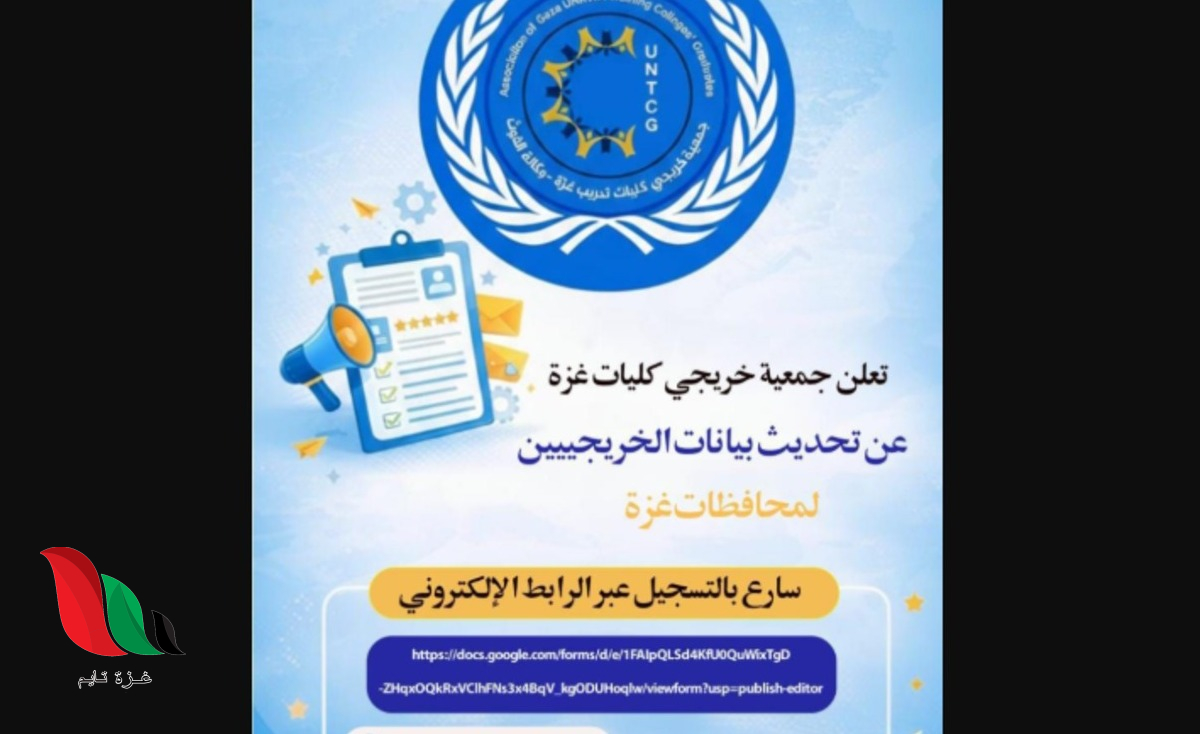 جمعية خريجي كليات تدريب غزة تبدأ حملة شاملة لتحديث بيانات الخريجين