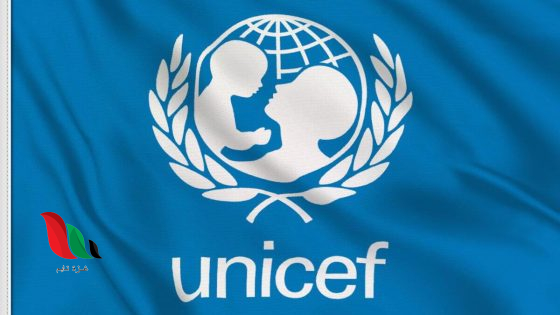 رابط اليونيسيف (UNICEF) للتسجيل في المساعدات المالية