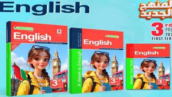 سعر كتاب المعاصر انجليزي تالته اعدادي 2026 الترم الاول