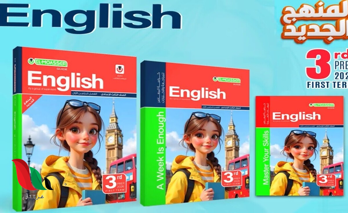 سعر كتاب المعاصر انجليزي تالته اعدادي 2026 الترم الاول