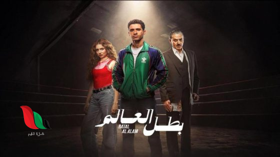 شاهد جميع حلقات مسلسل بطل العالم على لاروزا سيما