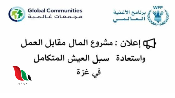 فتح باب التسجيل لفرص عمل مؤقتة في غزة بتمويل برنامج الأغذية العالمي