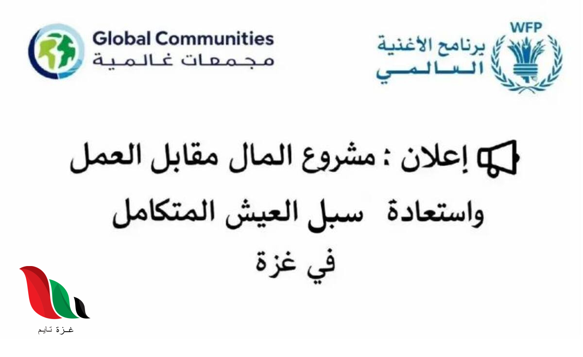 فتح باب التسجيل لفرص عمل مؤقتة في غزة بتمويل برنامج الأغذية العالمي